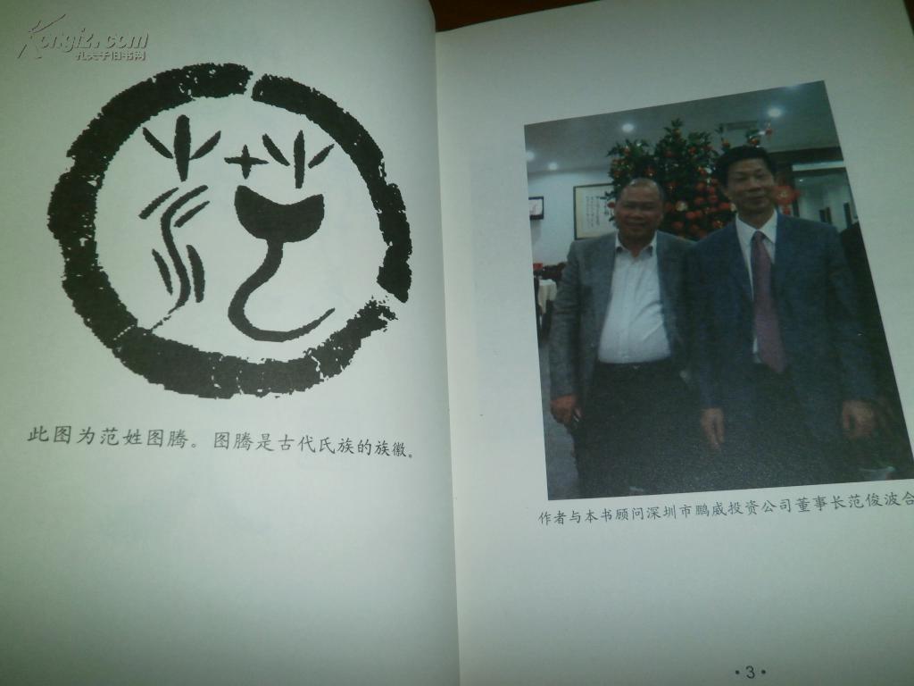 范氏传人(硬精 护封,附百家姓图腾始原,宋代百家姓及郡望,现当代100家