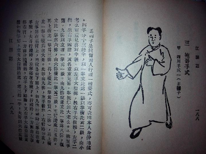 (红帮使用茶碗阵37图及袍哥手式15图和青帮行动及图数幅)全一册230页