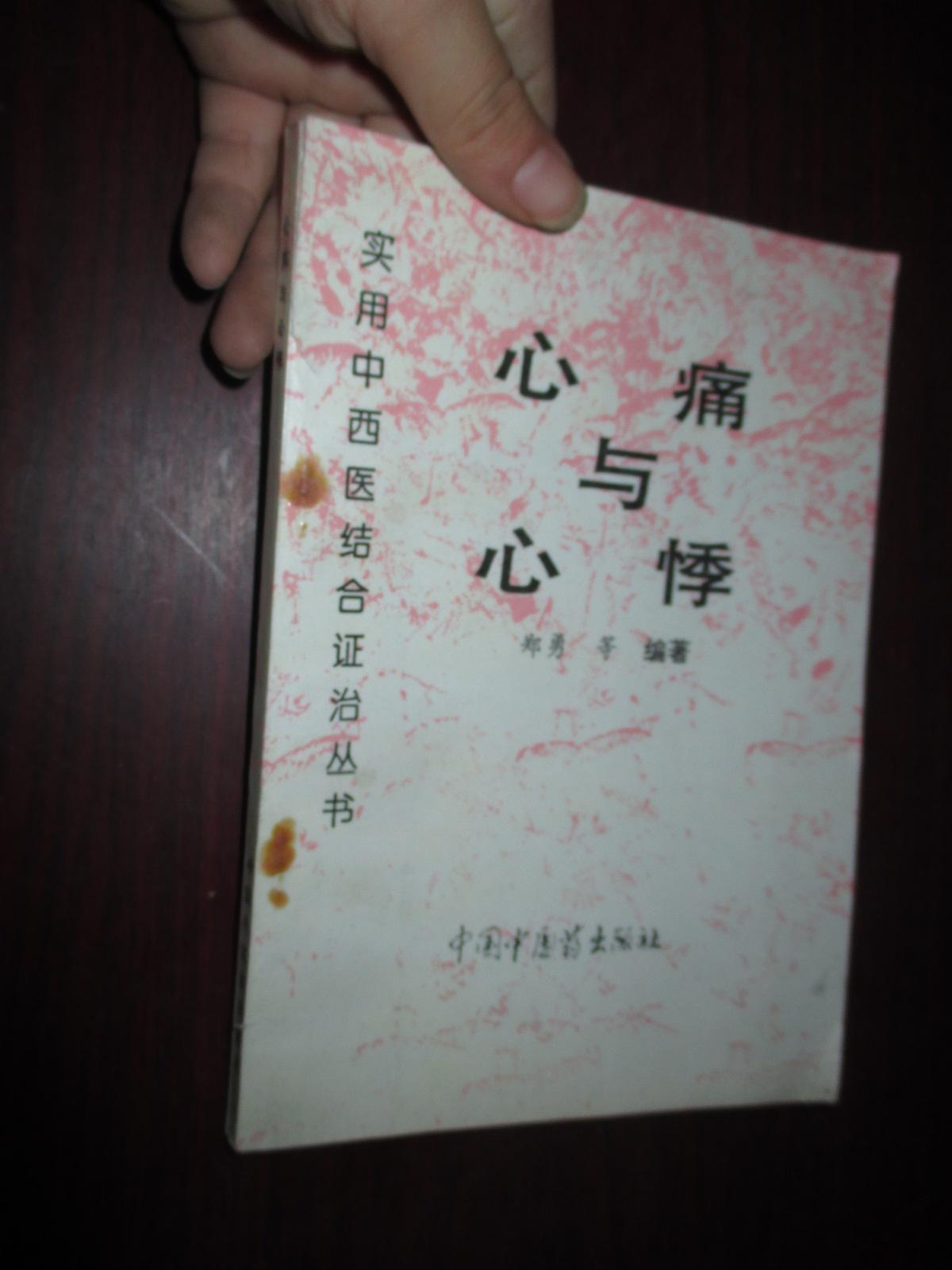 心痛与心悸(实用中西医结合证治丛书)