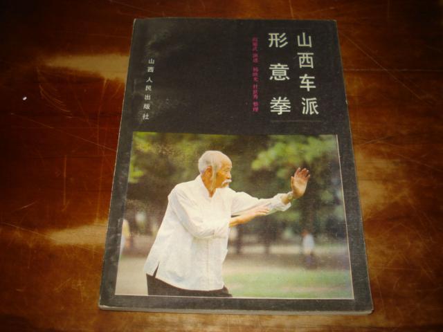 山西车派形意拳