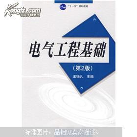 电气工程基础 第2版 王锡凡主编 西安交通大学