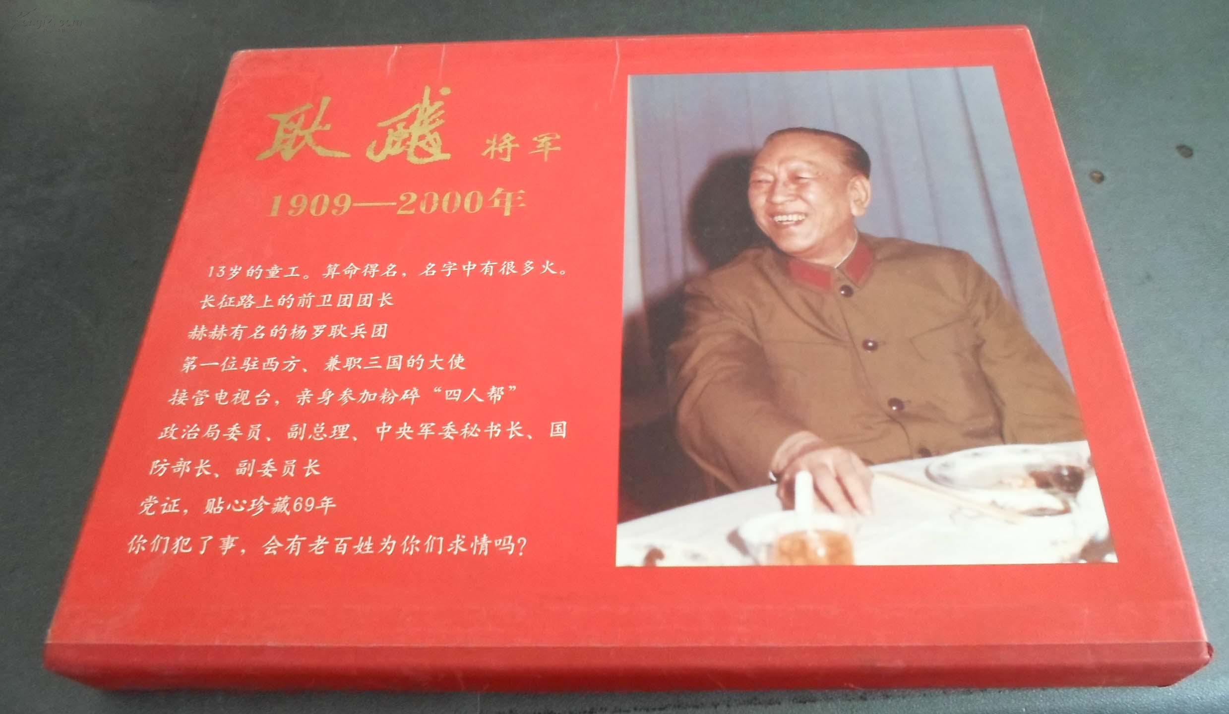 耿飚将军-1909-2000(生平画册)耿飚同志之子耿志远签名本