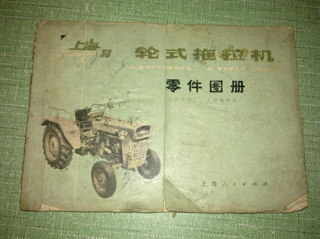 上海-50型轮式拖拉机零件图册(横16开)(图1)