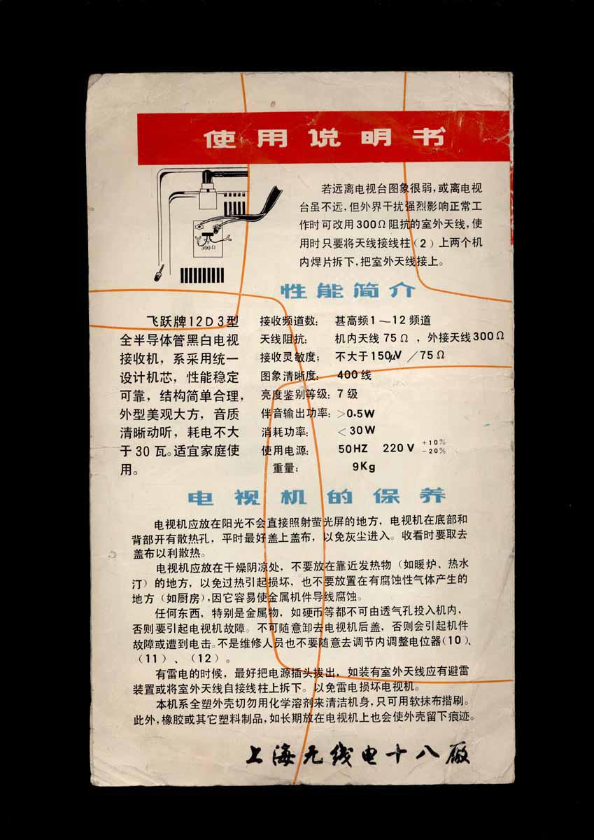"飞跃"牌12d3半导体管黑白电视机说明书
