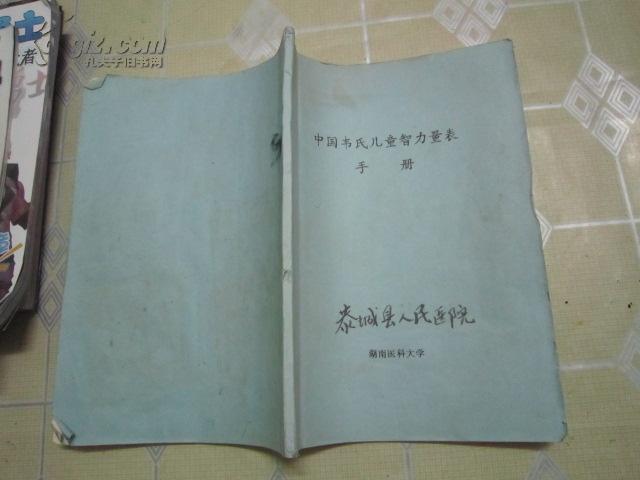 中国韦氏儿童智力量表手册