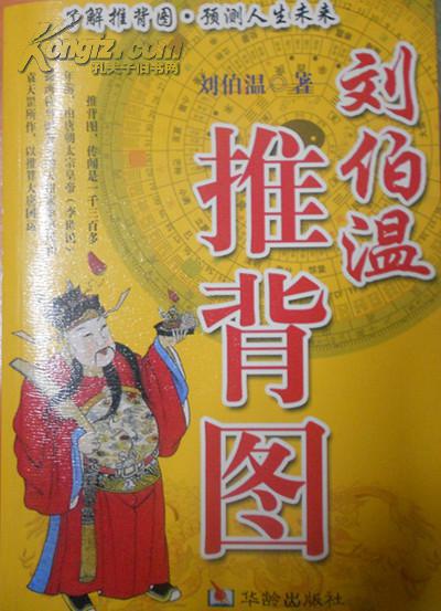 刘伯温推背图