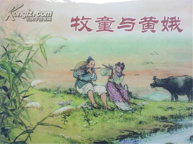 正版连环画《牧童与黄娥》凌涛;绘 44 页 正版珍藏好品