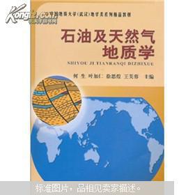石油及天然气地质学何生中国地质大学出版社