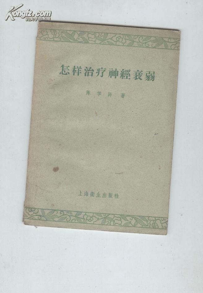 怎样治疗神经衰弱