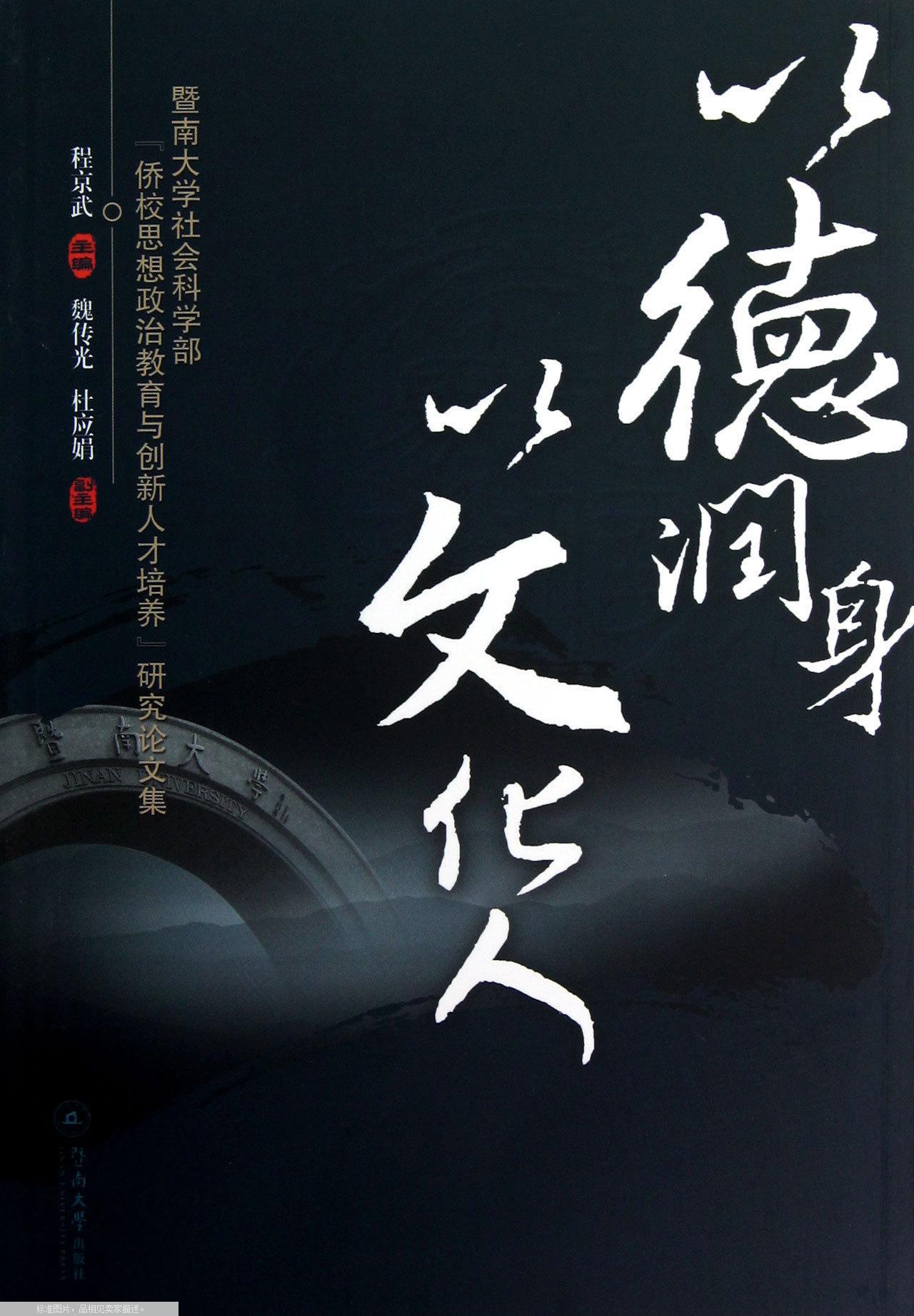 以德润身 以文化人:暨南大学社会科学部