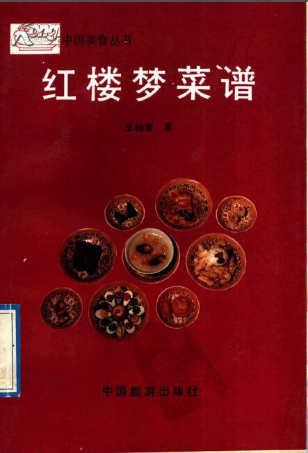 红楼梦菜谱
