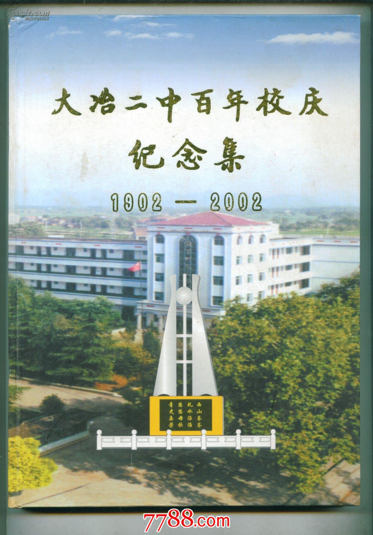 大冶二中百年校庆纪念集.1902—2002 ---- 【包邮-挂】