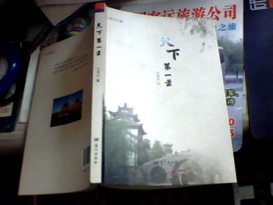 天下第一庄(典藏文丛) 朱瑾洁 著【作者签赠