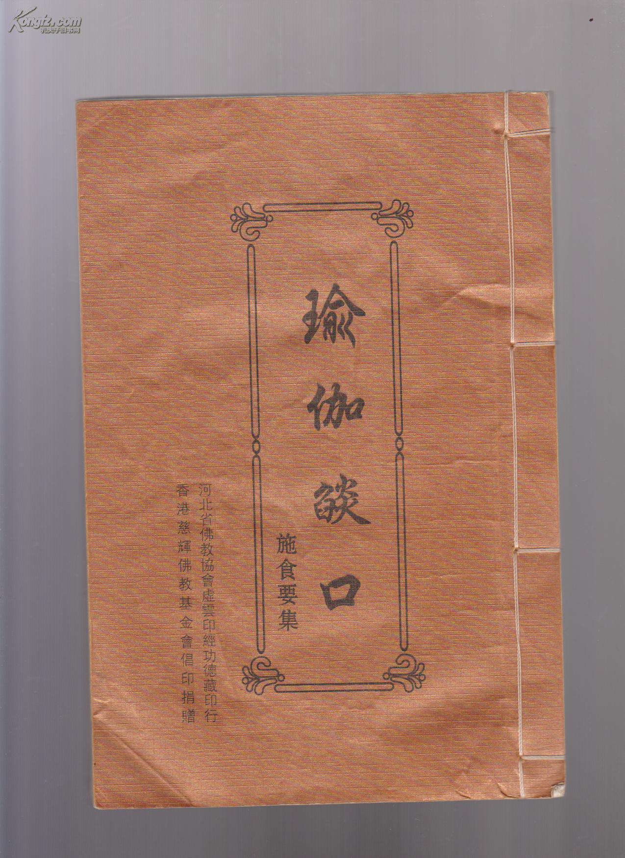 瑜伽焰口施食要集(16开宣纸影印)