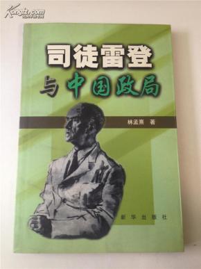 司徒雷登与中国政局