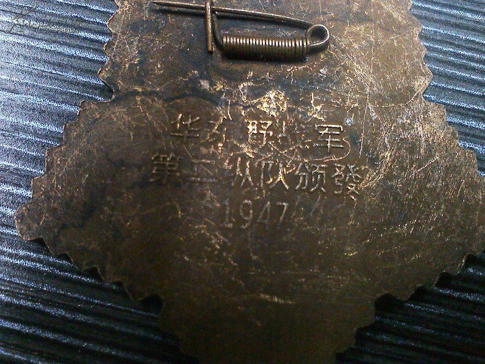 1947年野战军第二纵队特英徽章
