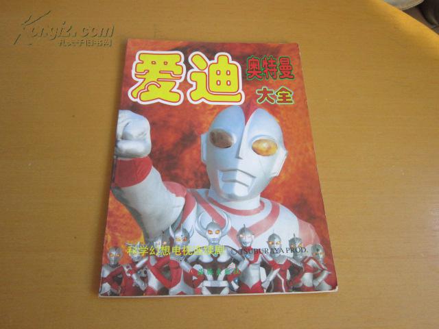 爱迪·奥特曼大全