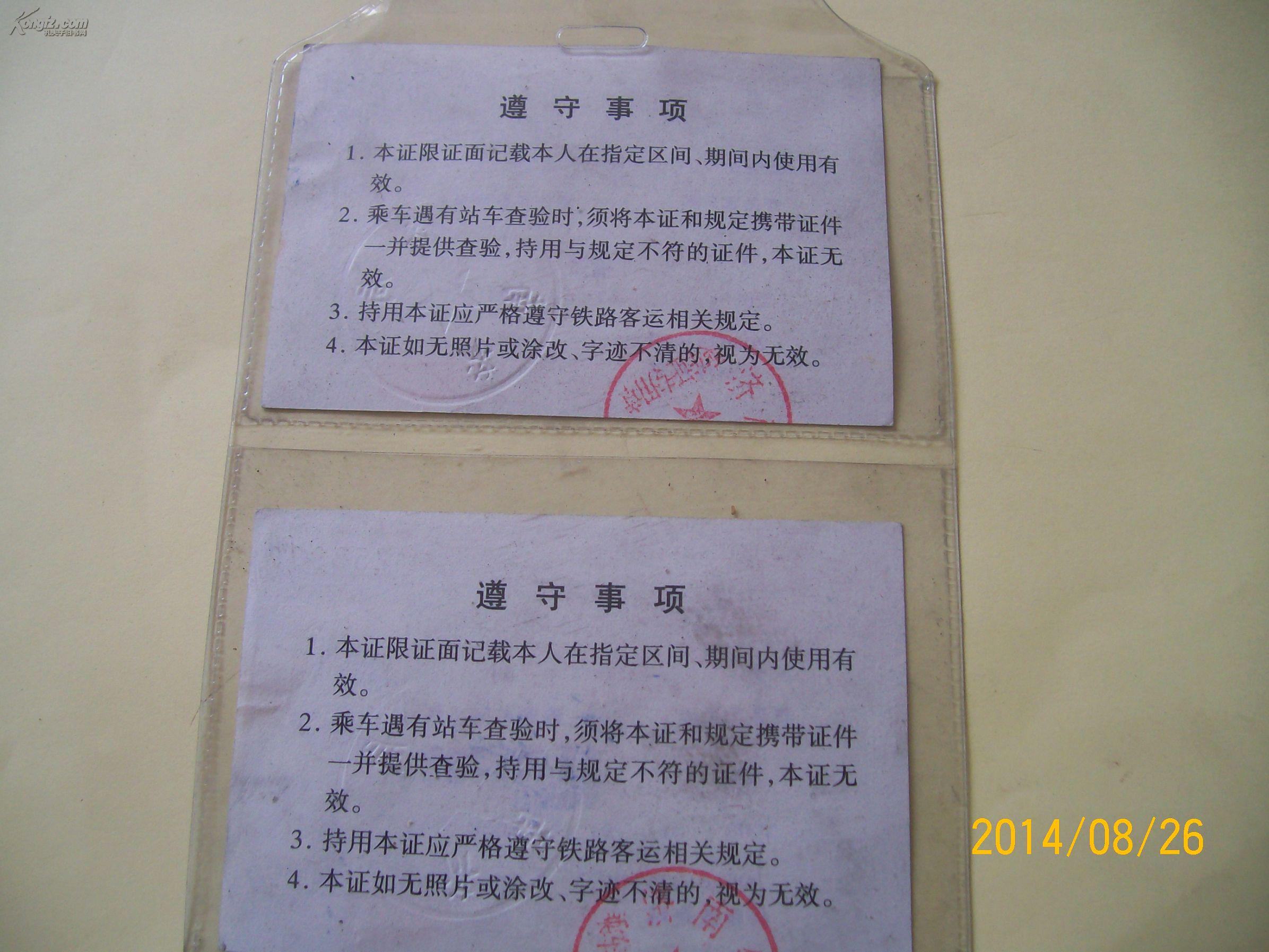 票证-火车硬席全年定期乘车证(两张)仅供收藏
