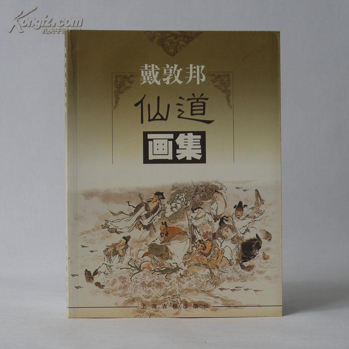 戴敦邦仙道画集
