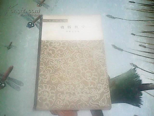 错斩崔宁