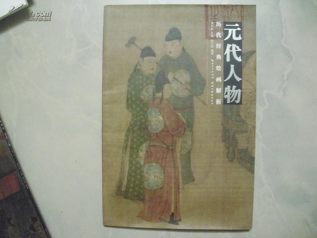 历代经典绘画解析.元代人物