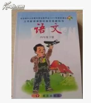 四年级下册语文课本