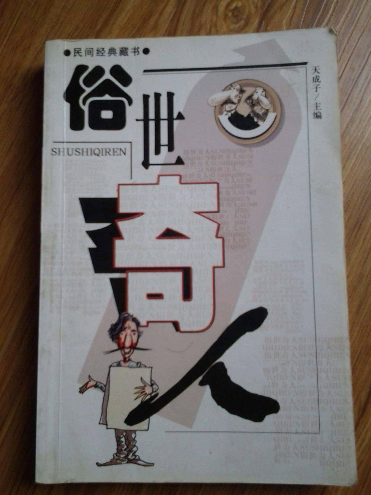 俗世奇人(小说集含冯骥才汪曾祺阿城贾平凹野莽等名家