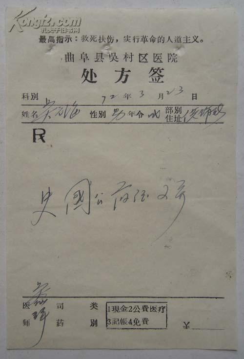 【文革单据,票证,发票专项拍卖】曲阜县吴村区医院处方签:带最高指示