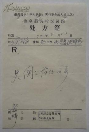 【文革单据,票证,发票专项拍卖】曲阜县吴村区医院处方签:带最高指示