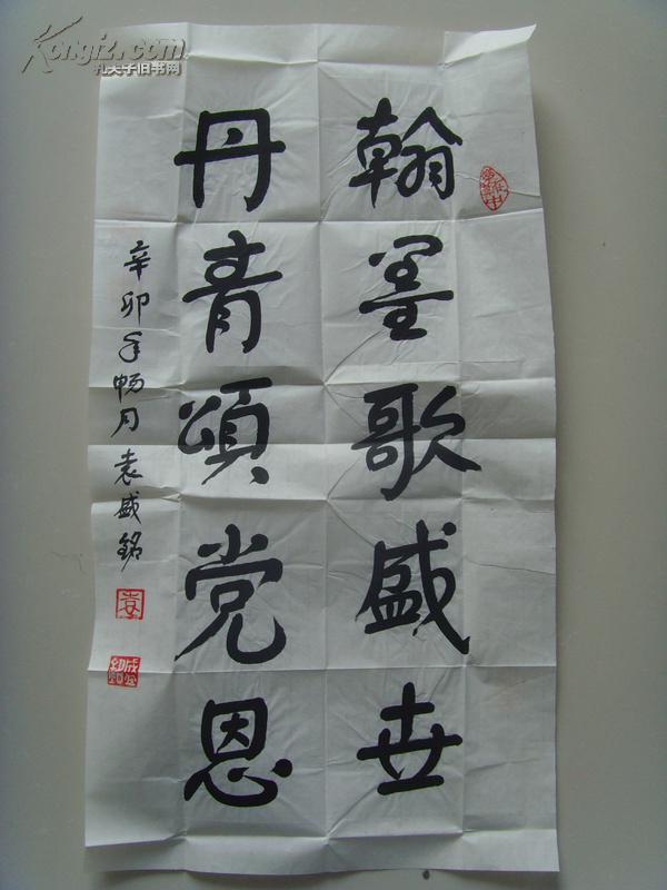 袁盛铭:书法:翰墨歌盛世,丹青颂党恩(带原作邮寄信封)