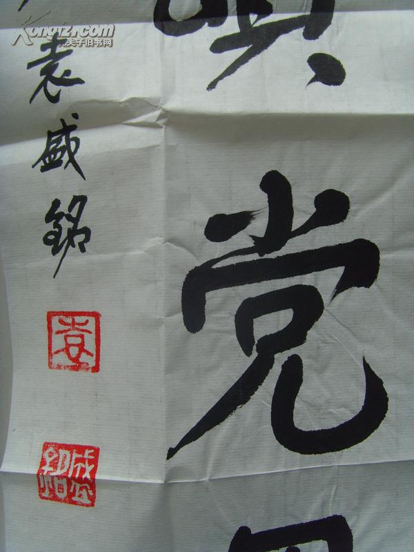 袁盛铭:书法:翰墨歌盛世,丹青颂党恩(带原作邮寄信封)