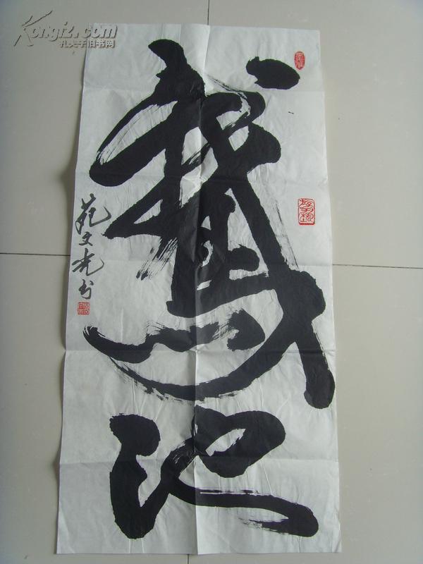苑文光达夫书法鹅池带原作邮寄信封苑文光男出生年月1948年2月原籍