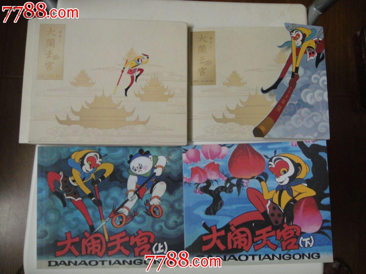 大闹天宫上下经典彩色连环画邮票套装含小本票邮票可以看动画权威发行