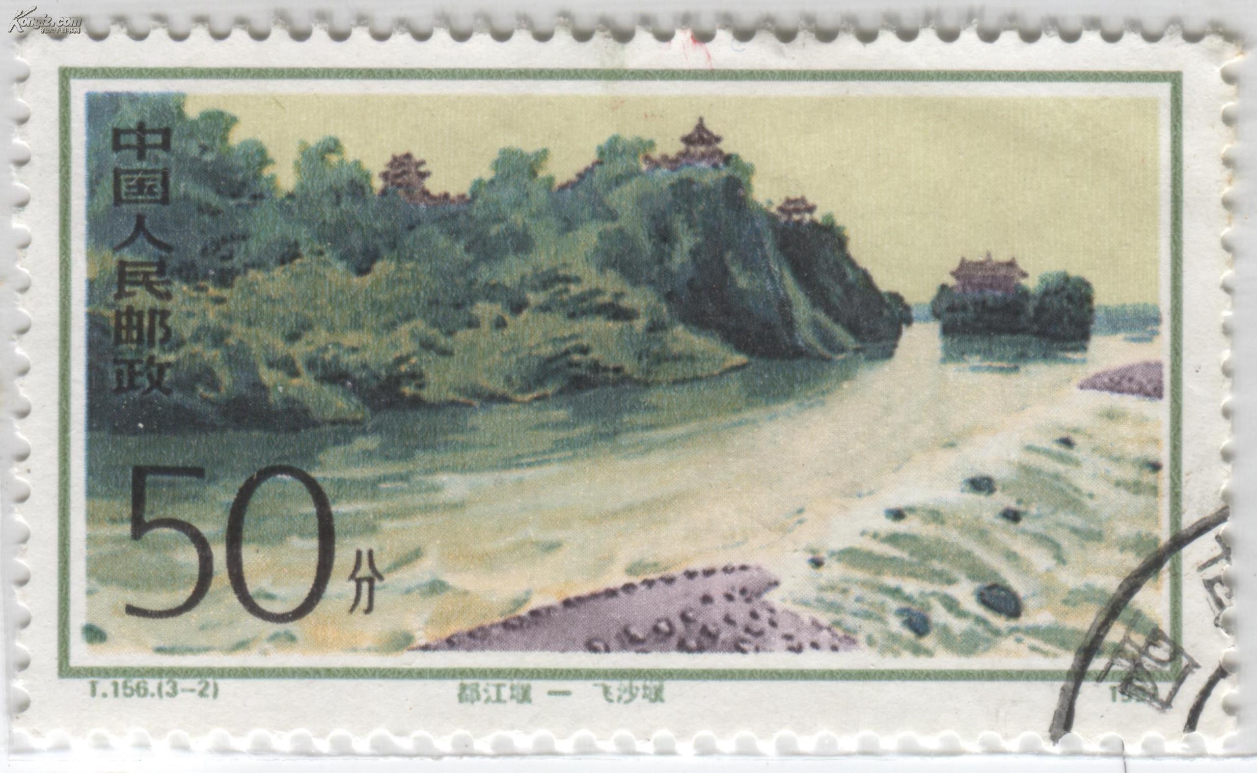 t156都江堰(信销邮票)