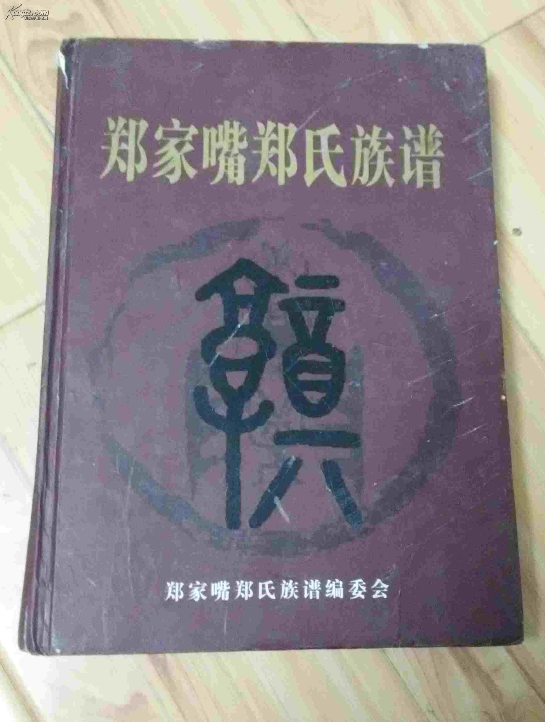 郑家嘴郑氏族谱