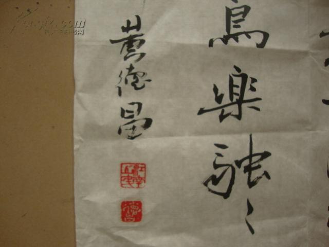 中国书法家协会会员海淀区书法家协会第四届副主席黄德昌书法
