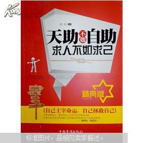 求人不如求己(精典版)