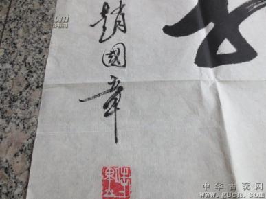 265【赵国章】号现为中国老年书画研究会会员