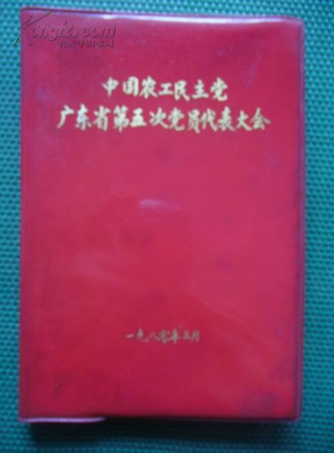 "中国农工民主党广东省第五次党员代表大会"纪念册