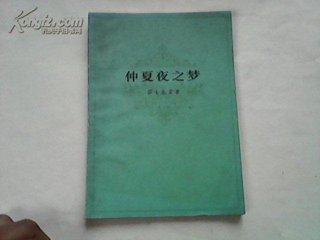 仲夏夜之梦 繁体字插图本 上海译文据新文艺旧