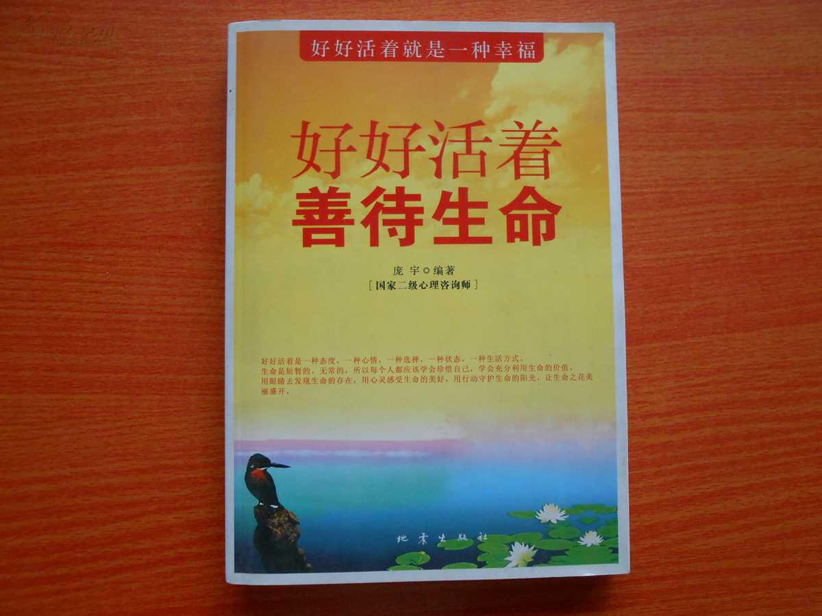 好好活着 善待生命