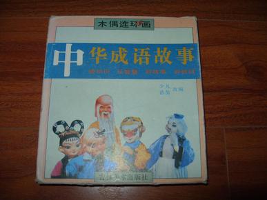 成语什么木偶_操纵木偶的人叫什么(3)