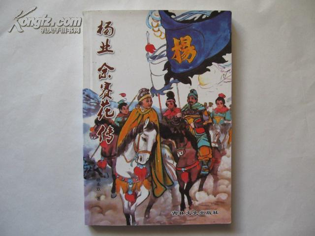 (评书类)杨业佘赛花传(9.5品)
