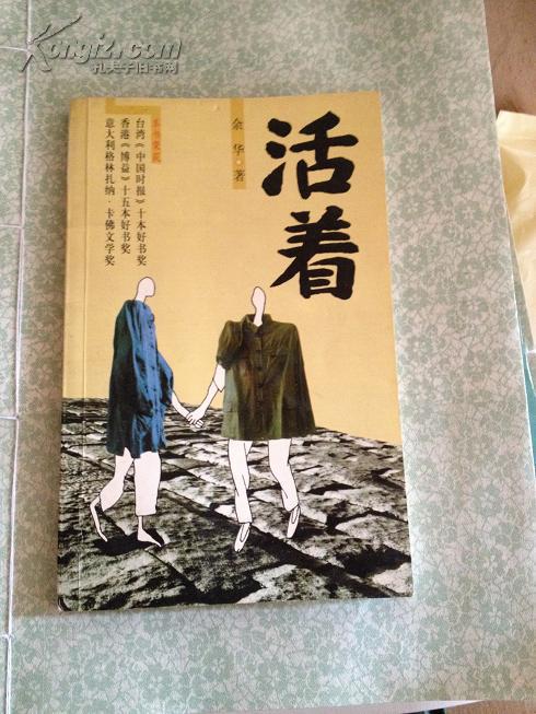 活着 余华 长江文艺 一版一印 附赠两册新版