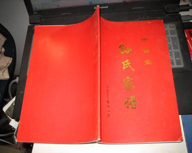 孙氏家谱(映雪堂.