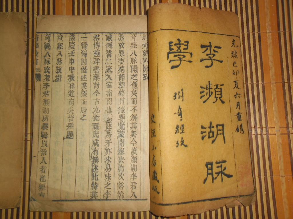 《李濒湖脉学》光绪乙卯夏六月