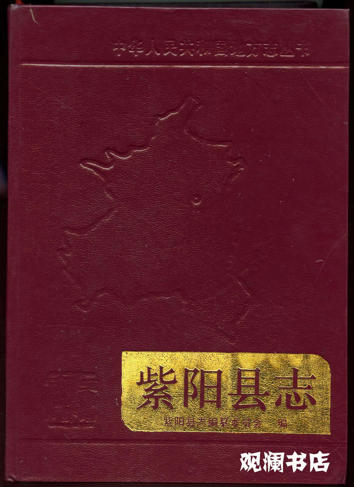 紫阳县志