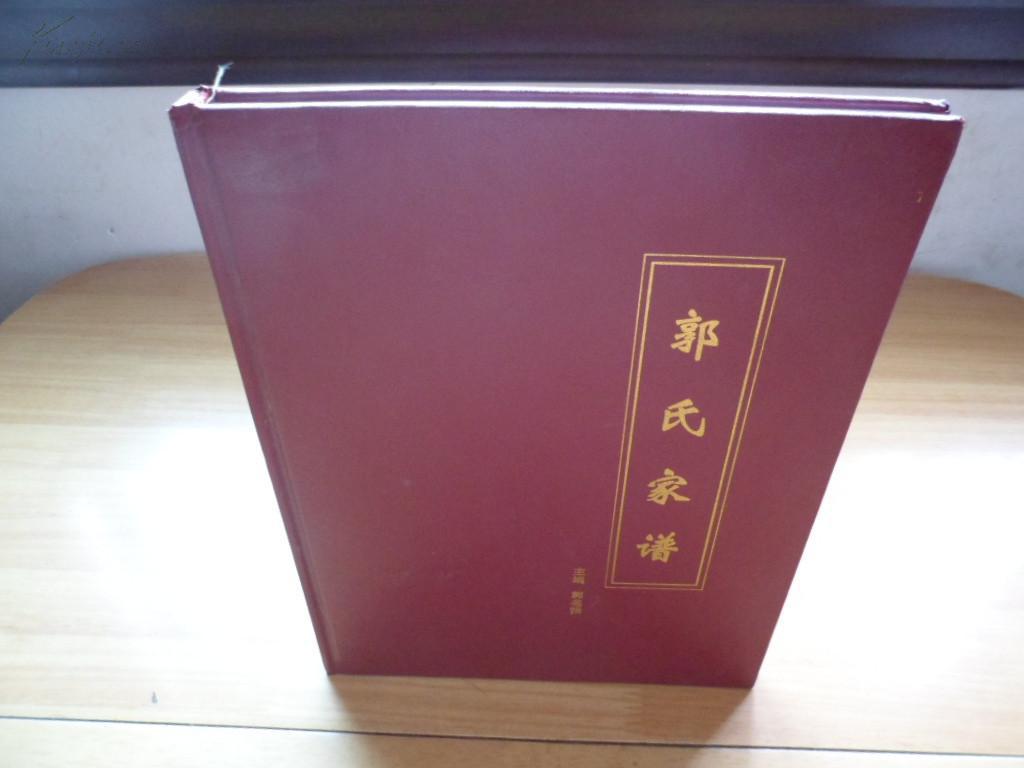 郭氏家谱 (河南省宝丰县周庄镇八里营村)精装