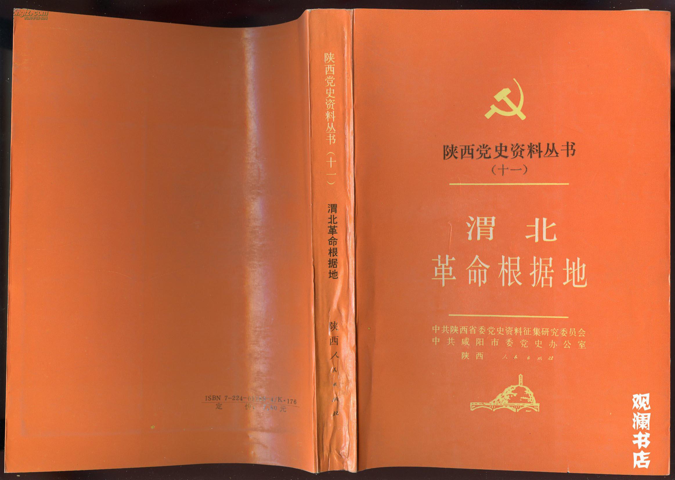 陕西党史资料丛书(十一) 渭北革命根据地