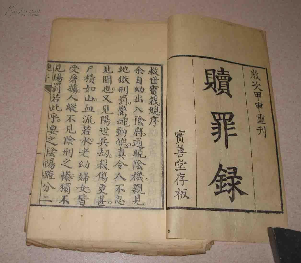 311道家劝善经文清精刻本救世宝筏之赎罪录草装毛边一册全营陵乐真